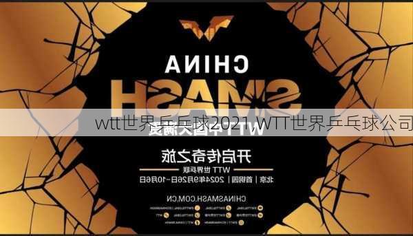 wtt世界乒乓球2021,WTT世界乒乓球公司