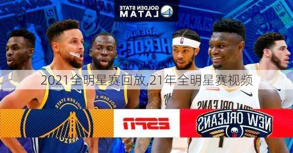 2021全明星赛回放,21年全明星赛视频