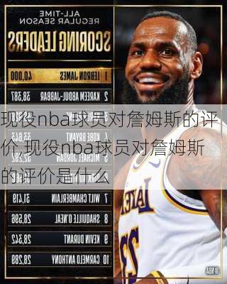 现役nba球员对詹姆斯的评价,现役nba球员对詹姆斯的评价是什么
