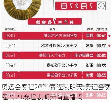 奥运会赛程2021赛程表明天,奥运会赛程2021赛程表明天有直播吗