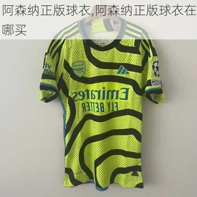 阿森纳正版球衣,阿森纳正版球衣在哪买