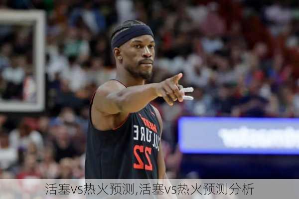 活塞vs热火预测,活塞vs热火预测分析