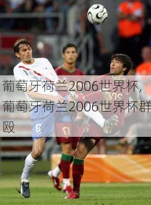 葡萄牙荷兰2006世界杯,葡萄牙荷兰2006世界杯群殴