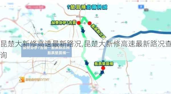 昆楚大新修高速最新路况,昆楚大新修高速最新路况查询