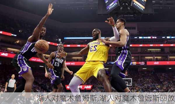 湖人对魔术詹姆斯,湖人对魔术詹姆斯回放