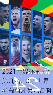 2021世界杯葡萄牙第几名,2021世界杯葡萄牙第几名啊