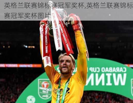 英格兰联赛锦标赛冠军奖杯,英格兰联赛锦标赛冠军奖杯图片
