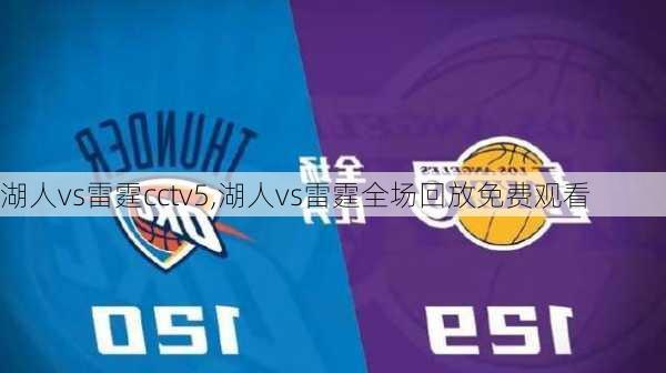 湖人vs雷霆cctv5,湖人vs雷霆全场回放免费观看