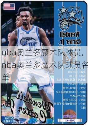 nba奥兰多魔术队球员,nba奥兰多魔术队球员名单