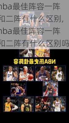 nba最佳阵容一阵和二阵有什么区别,nba最佳阵容一阵和二阵有什么区别吗