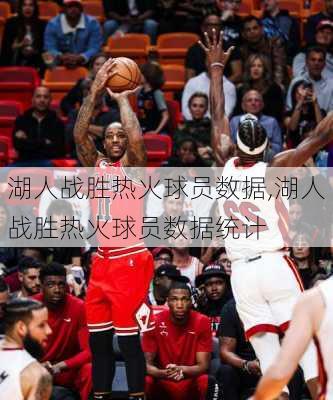 湖人战胜热火球员数据,湖人战胜热火球员数据统计