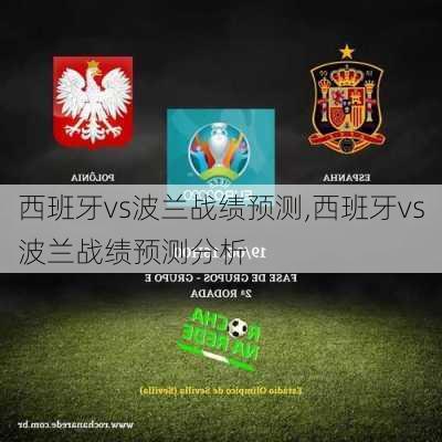 西班牙vs波兰战绩预测,西班牙vs波兰战绩预测分析