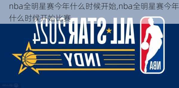 nba全明星赛今年什么时候开始,nba全明星赛今年什么时候开始比赛