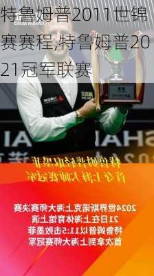 特鲁姆普2011世锦赛赛程,特鲁姆普2021冠军联赛