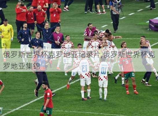 俄罗斯世界杯克罗地亚纪录片,俄罗斯世界杯克罗地亚集锦
