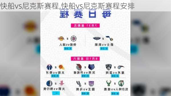 快船vs尼克斯赛程,快船vs尼克斯赛程安排