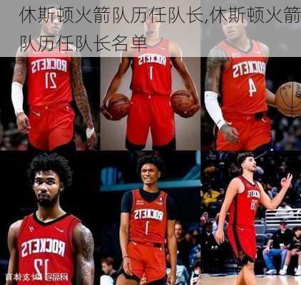 休斯顿火箭队历任队长,休斯顿火箭队历任队长名单