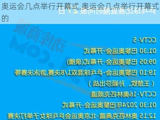 奥运会几点举行开幕式,奥运会几点举行开幕式的