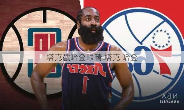 塔克戳哈登眼睛,塔克 哈登