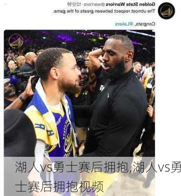 湖人vs勇士赛后拥抱,湖人vs勇士赛后拥抱视频