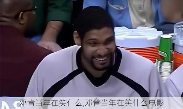 邓肯当年在笑什么,邓肯当年在笑什么电影
