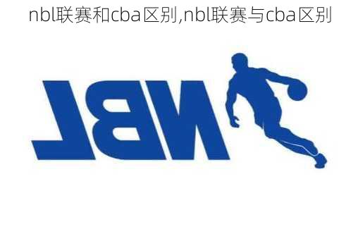 nbl联赛和cba区别,nbl联赛与cba区别