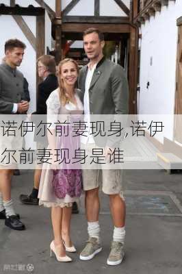 诺伊尔前妻现身,诺伊尔前妻现身是谁