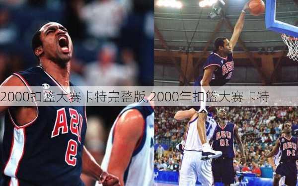 2000扣篮大赛卡特完整版,2000年扣篮大赛卡特