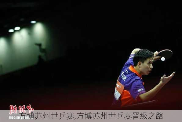 方博苏州世乒赛,方博苏州世乒赛晋级之路