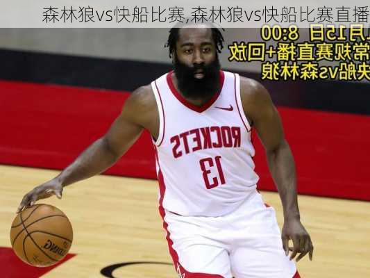 森林狼vs快船比赛,森林狼vs快船比赛直播