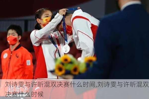 刘诗雯与许昕混双决赛什么时间,刘诗雯与许昕混双决赛什么时候