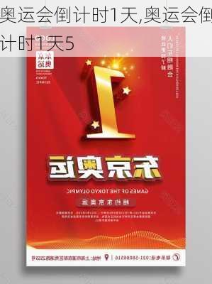 奥运会倒计时1天,奥运会倒计时1天5