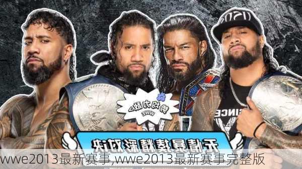 wwe2013最新赛事,wwe2013最新赛事完整版