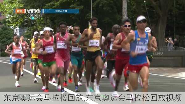 东京奥运会马拉松回放,东京奥运会马拉松回放视频