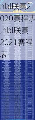 nbl联赛2020赛程表,nbl联赛2021赛程表