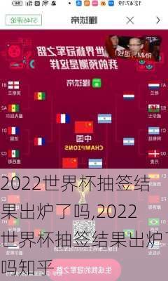 2022世界杯抽签结果出炉了吗,2022世界杯抽签结果出炉了吗知乎