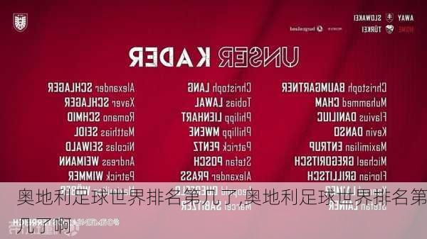 奥地利足球世界排名第几了,奥地利足球世界排名第几了啊