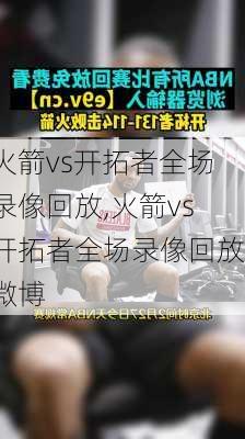 火箭vs开拓者全场录像回放,火箭vs开拓者全场录像回放微博