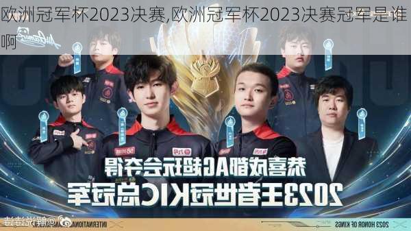 欧洲冠军杯2023决赛,欧洲冠军杯2023决赛冠军是谁啊