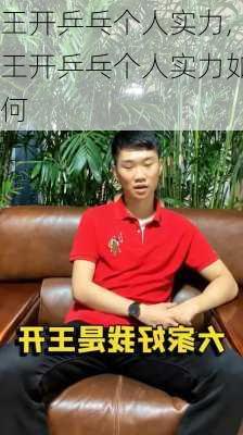 王开乒乓个人实力,王开乒乓个人实力如何