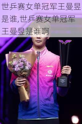 世乒赛女单冠军王曼昱是谁,世乒赛女单冠军王曼昱是谁啊