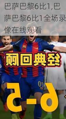 巴萨巴黎6比1,巴萨巴黎6比1全场录像在线观看