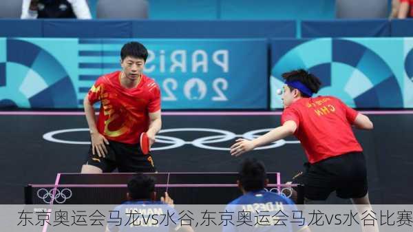 东京奥运会马龙vs水谷,东京奥运会马龙vs水谷比赛