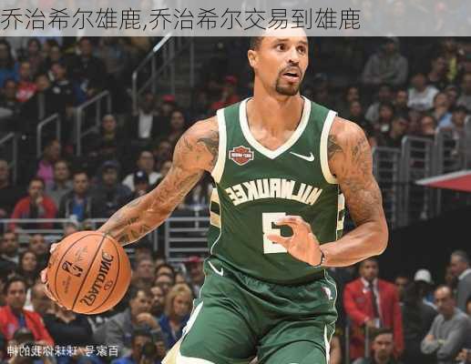 乔治希尔雄鹿,乔治希尔交易到雄鹿