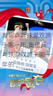 奥运乒乓球混双源于哪一年,奥运乒乓球混双源于哪一年的