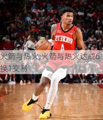 火箭与热火,火箭与热火达成6换1交易
