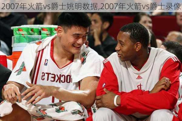 2007年火箭vs爵士姚明数据,2007年火箭vs爵士录像