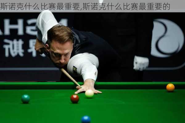 斯诺克什么比赛最重要,斯诺克什么比赛最重要的