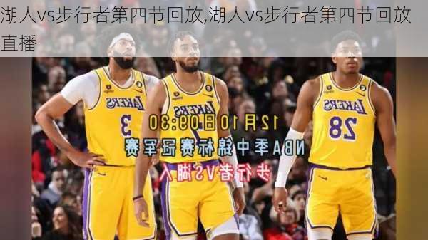 湖人vs步行者第四节回放,湖人vs步行者第四节回放直播