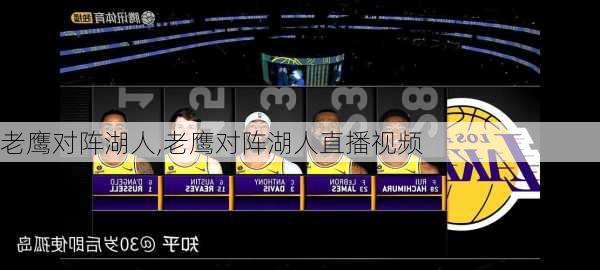 老鹰对阵湖人,老鹰对阵湖人直播视频